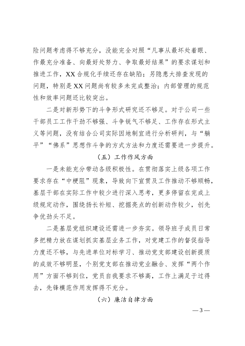 国企班子20XX年主题教育民主生活会对照检查剖析.docx_第3页