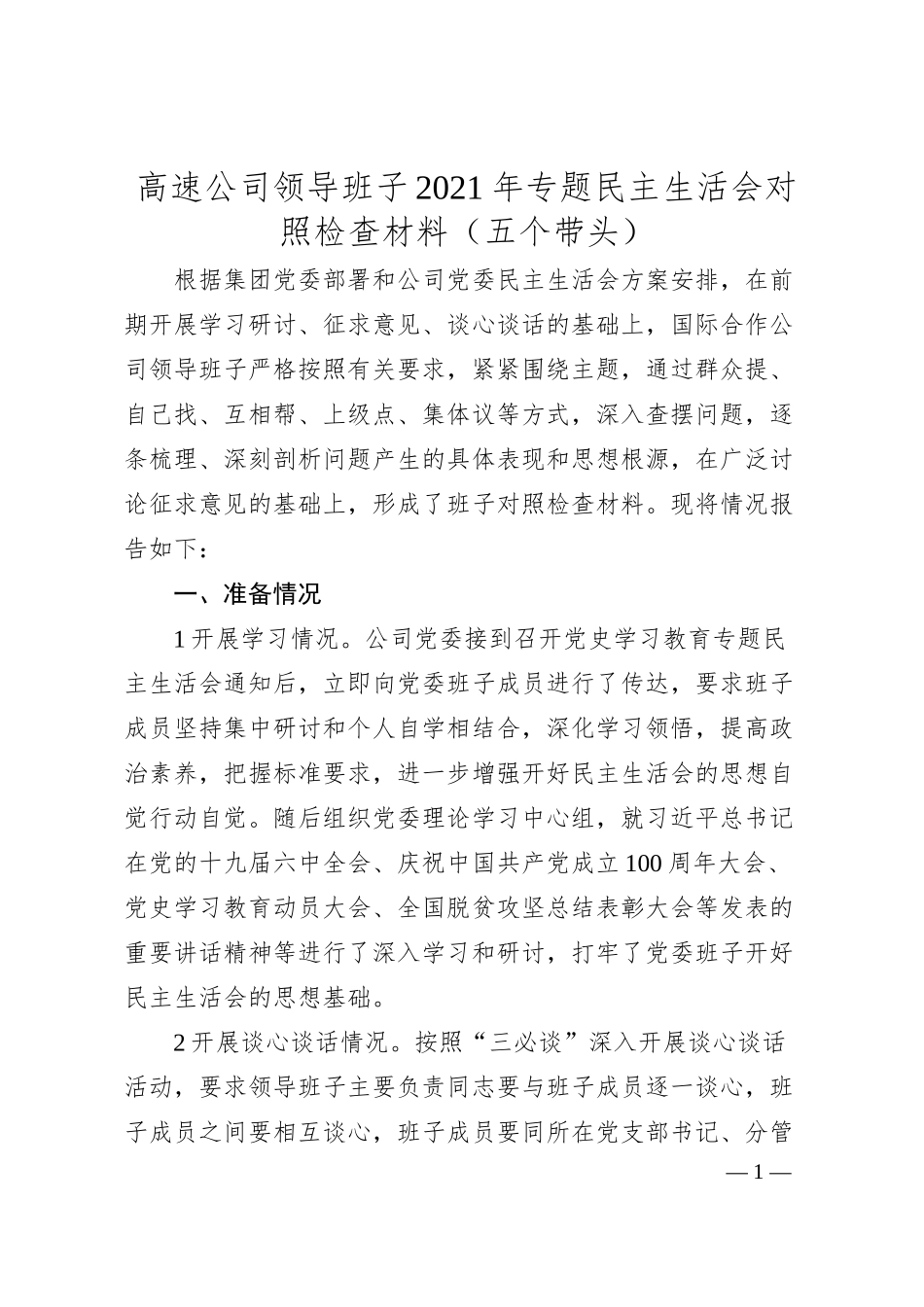 国企班子20XX年专题民主生活会对照检查材料（五个带头）.docx_第1页