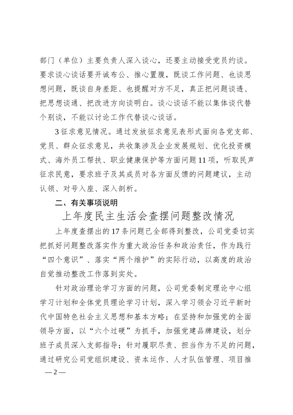 国企班子20XX年专题民主生活会对照检查材料（五个带头）.docx_第2页