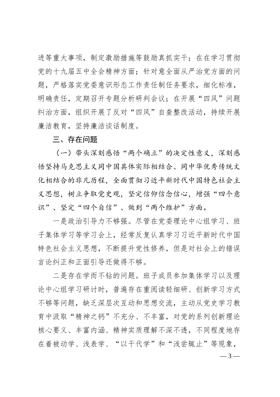 国企班子20XX年专题民主生活会对照检查材料（五个带头）.docx_第3页