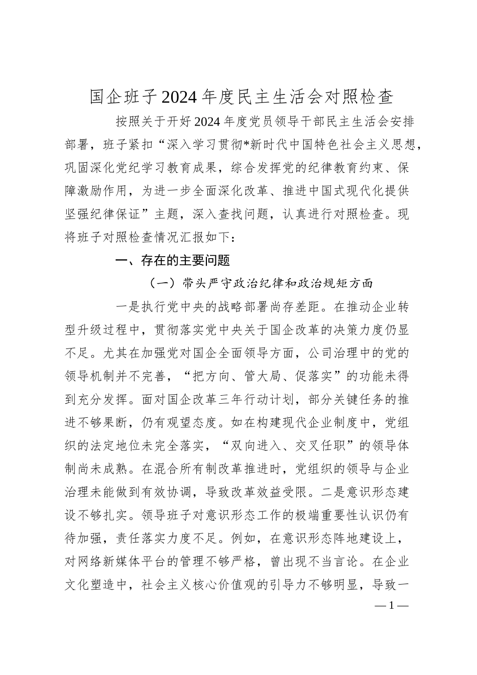 国企班子2024年度民主生活会对照检查.docx_第1页