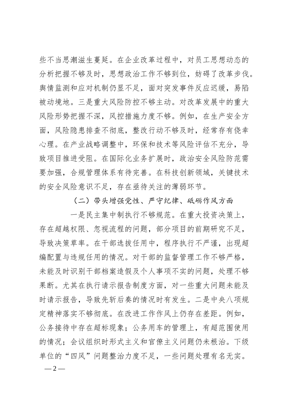 国企班子2024年度民主生活会对照检查.docx_第2页