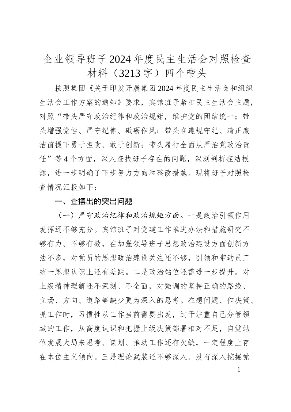 国企班子2024年度民主生活会对照检查材料（3213字）四个带头.docx_第1页