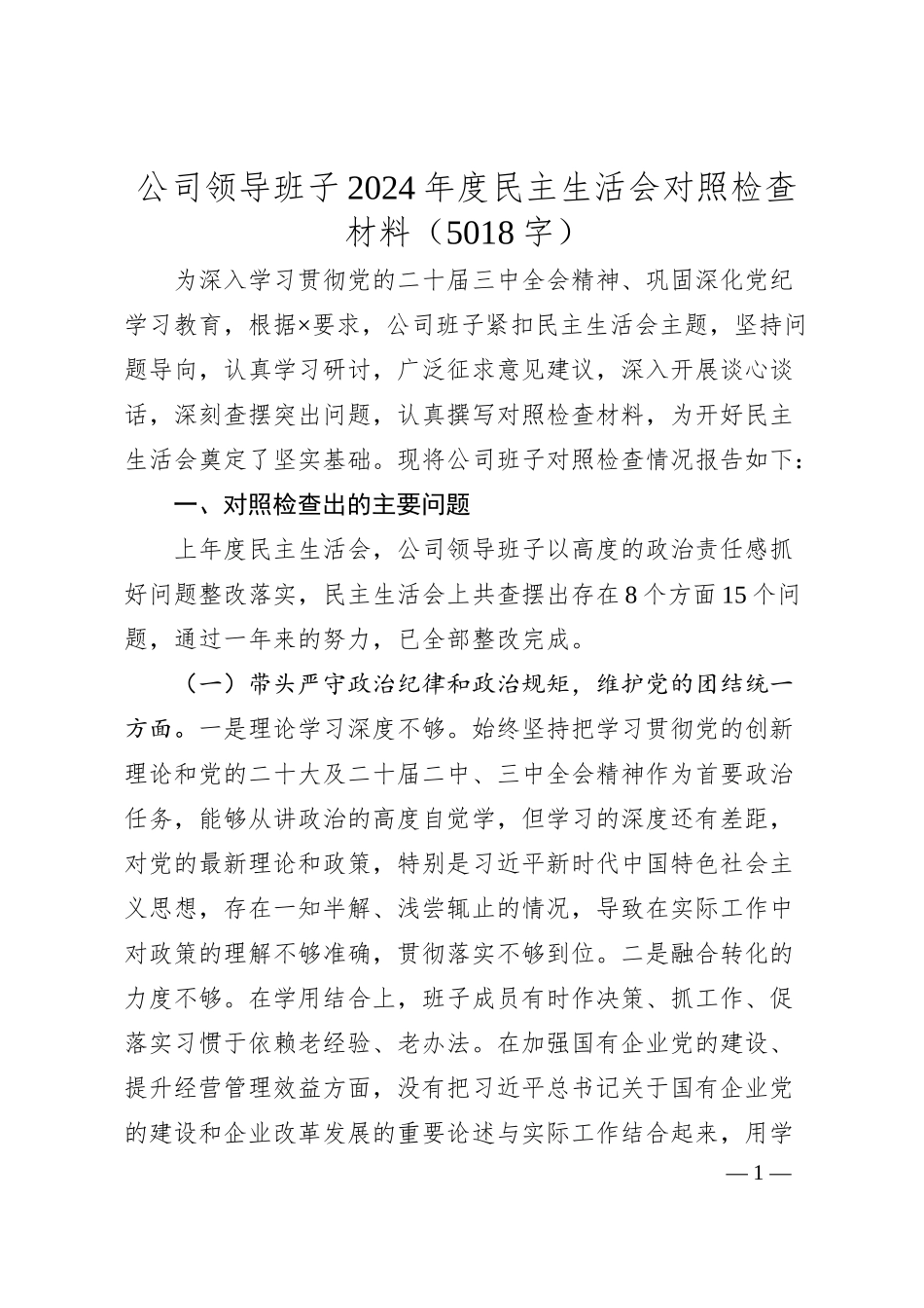 国企班子2024年度民主生活会对照检查材料（5018字）.docx_第1页