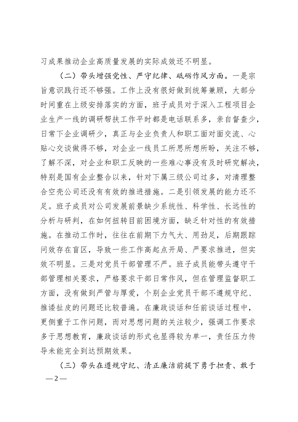 国企班子2024年度民主生活会对照检查材料（5018字）.docx_第2页
