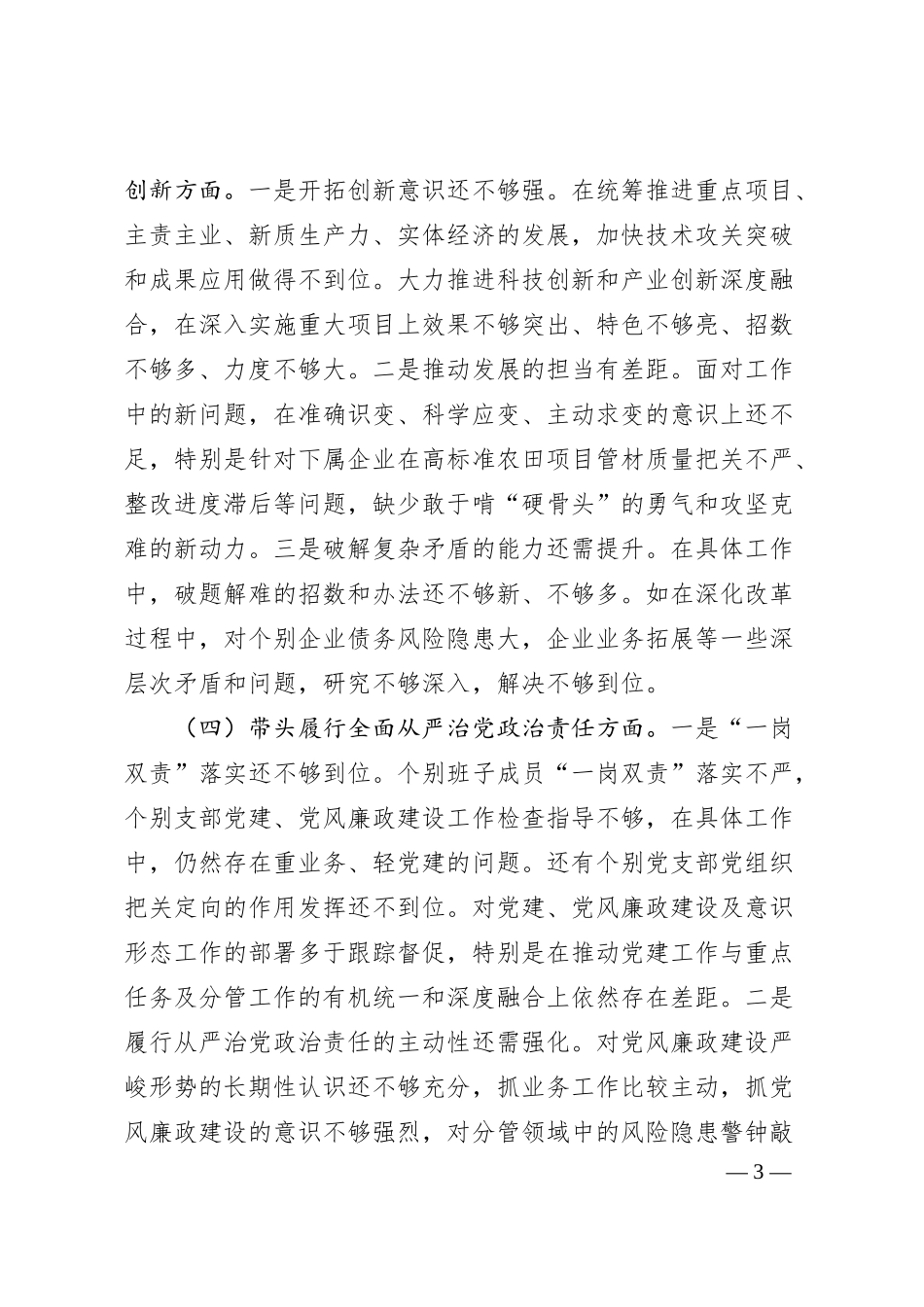 国企班子2024年度民主生活会对照检查材料（5018字）.docx_第3页