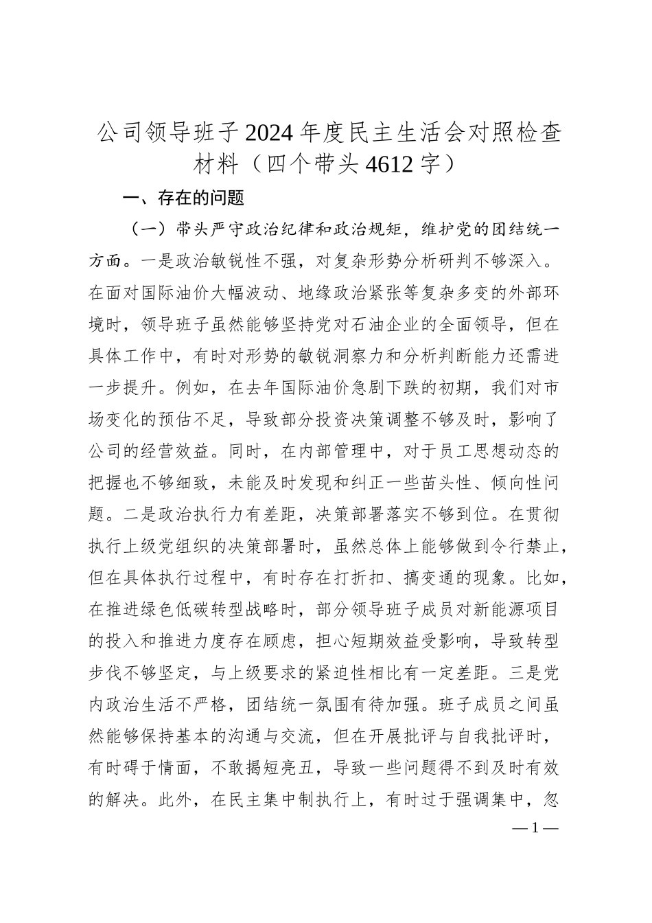 国企班子2024年度民主生活会对照检查材料（四个带头4612字）.docx_第1页