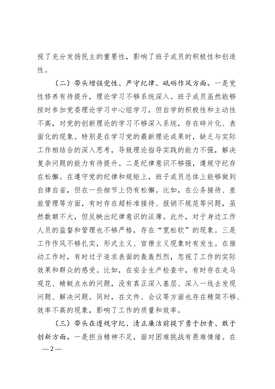 国企班子2024年度民主生活会对照检查材料（四个带头4612字）.docx_第2页