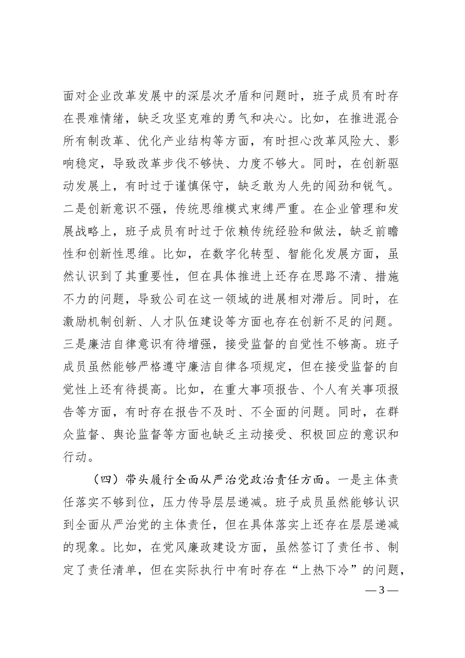国企班子2024年度民主生活会对照检查材料（四个带头4612字）.docx_第3页