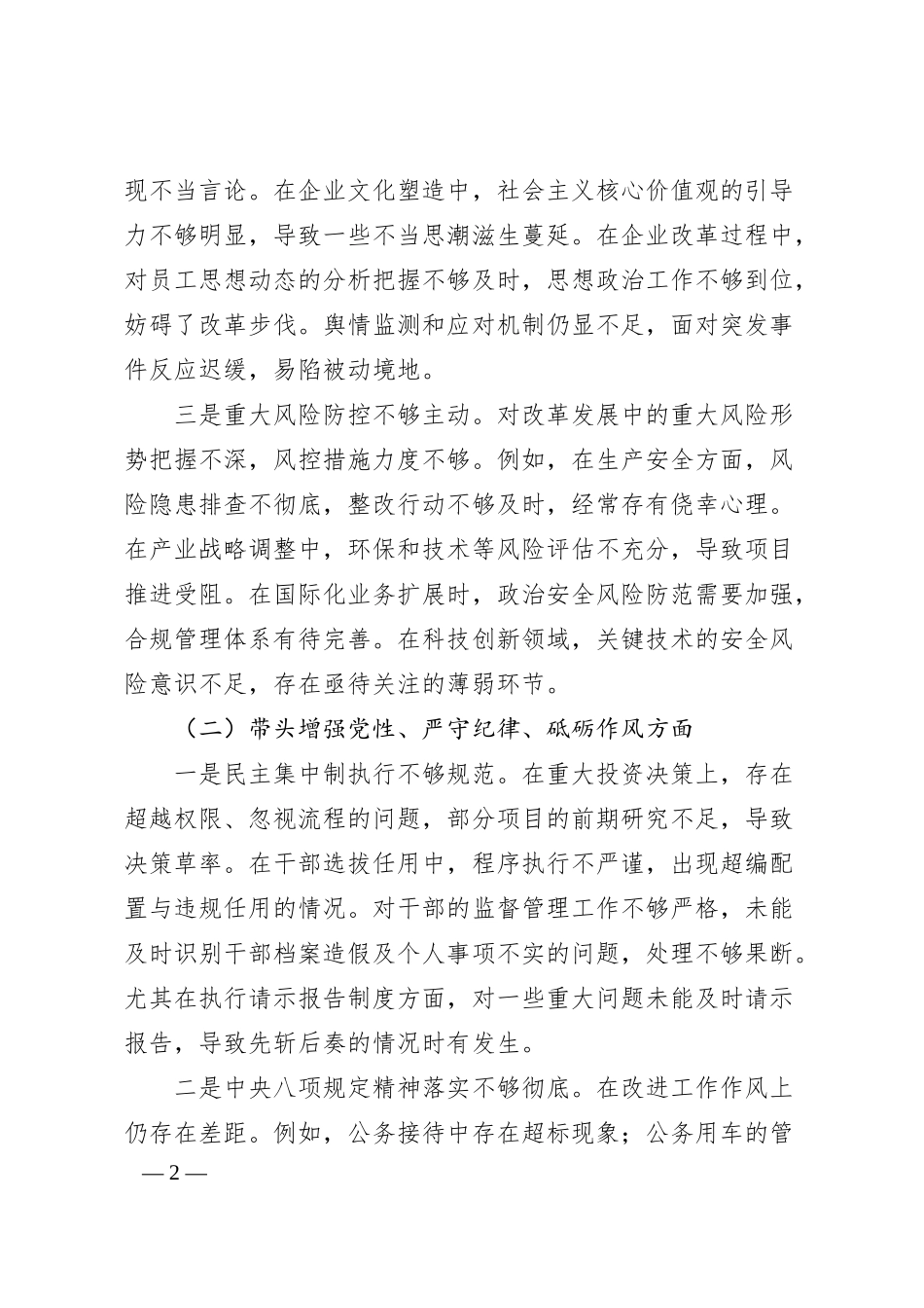 国企班子2024年度民主生活会个人对照检查材料（五个带头）.docx_第2页