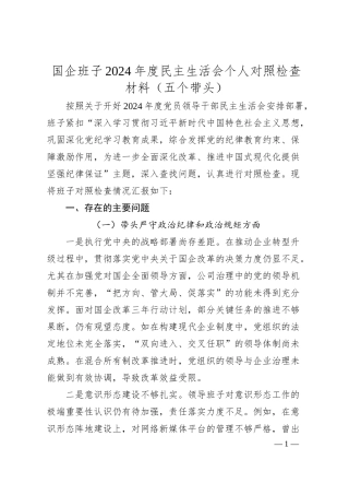 国企班子2024年度民主生活会个人对照检查材料（五个带头）.docx