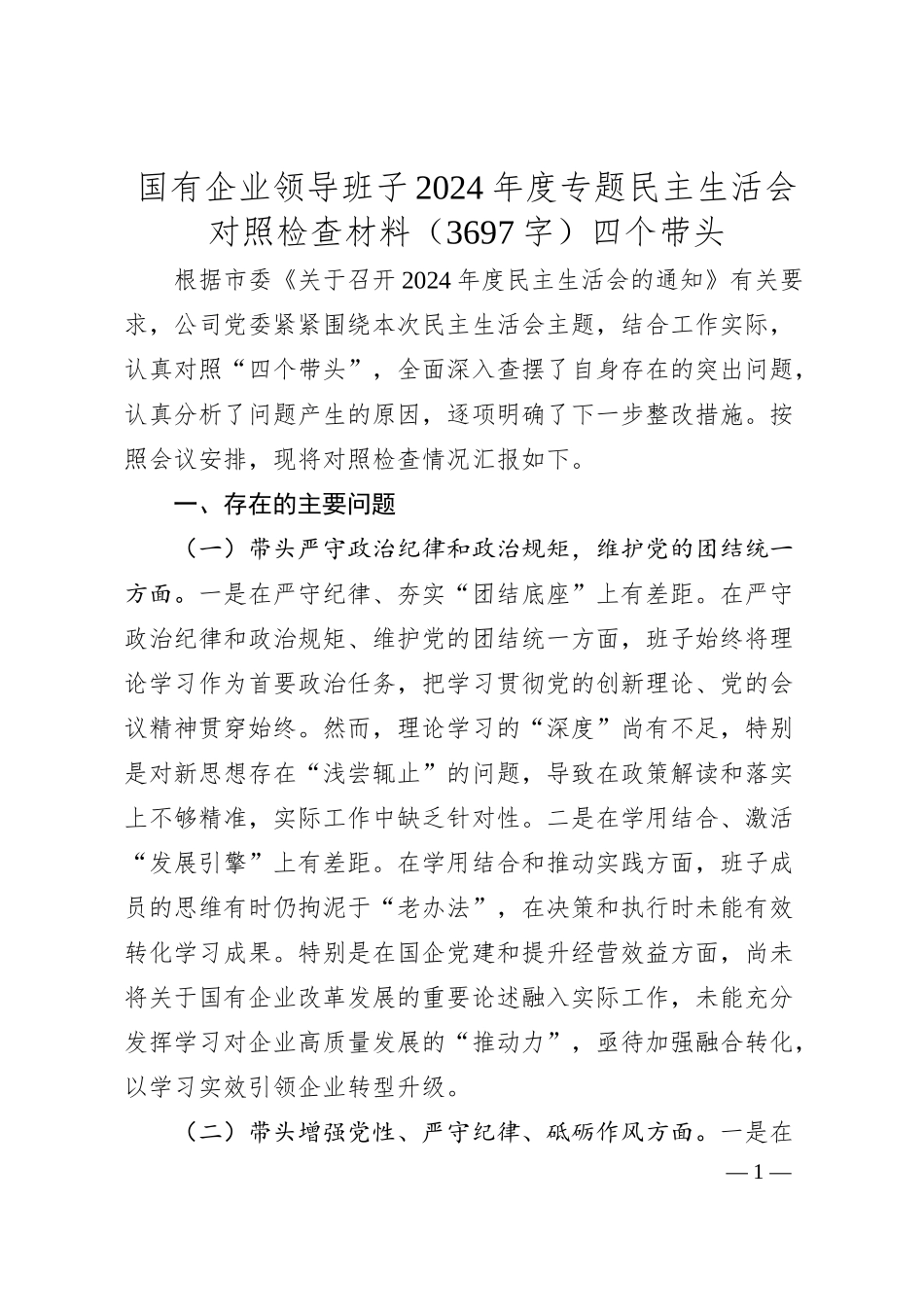 国企班子2024年度专题民主生活会对照检查材料（3697字）四个带头.docx_第1页