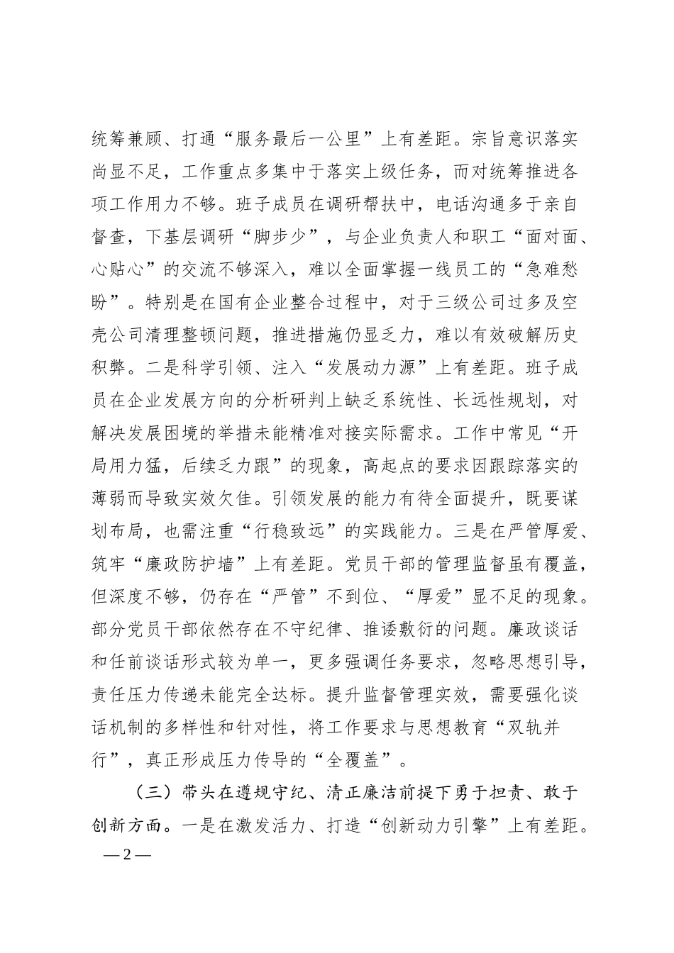 国企班子2024年度专题民主生活会对照检查材料（3697字）四个带头.docx_第2页