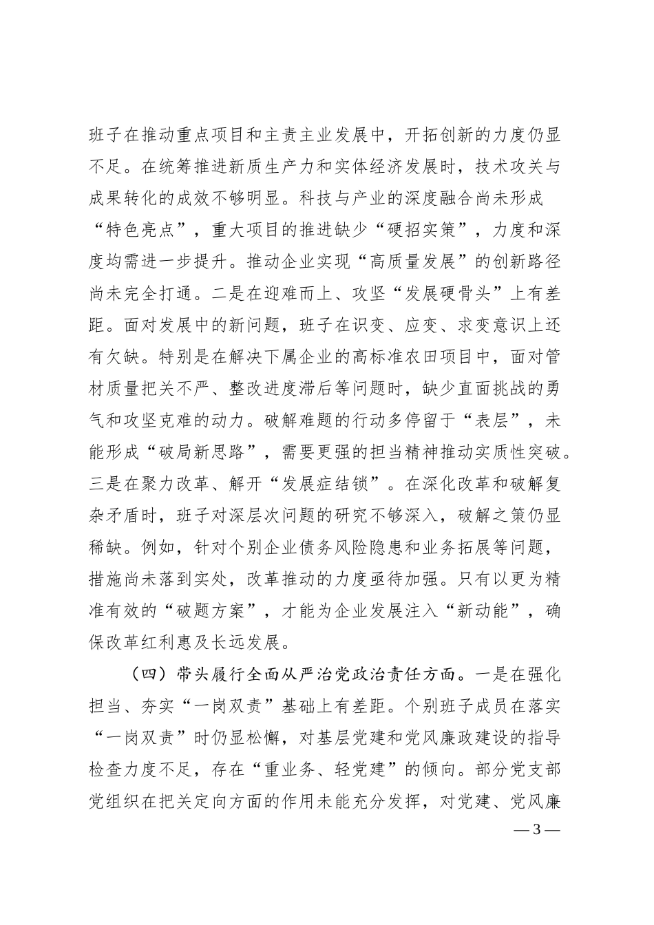 国企班子2024年度专题民主生活会对照检查材料（3697字）四个带头.docx_第3页