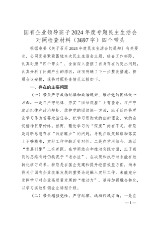 国企班子2024年度专题民主生活会对照检查材料（3697字）四个带头.docx