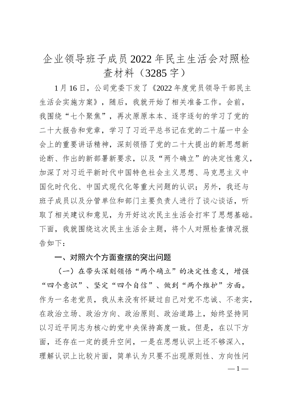 国企班子成员20XX年民主生活会对照检查材料.docx_第1页