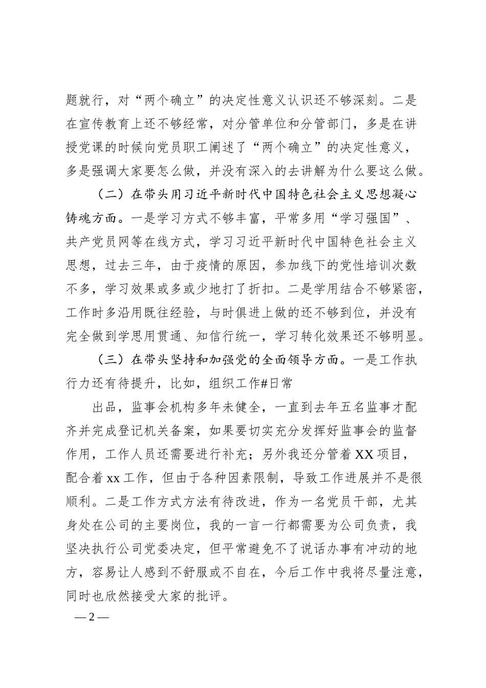 国企班子成员20XX年民主生活会对照检查材料.docx_第2页
