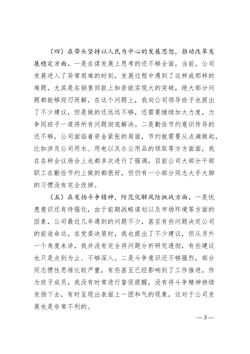 国企班子成员20XX年民主生活会对照检查材料.docx_第3页