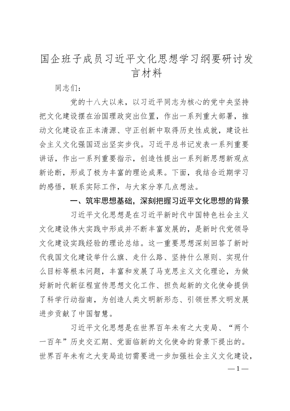 国企班子成员总书记文化思想学习纲要研讨发言材料.docx_第1页