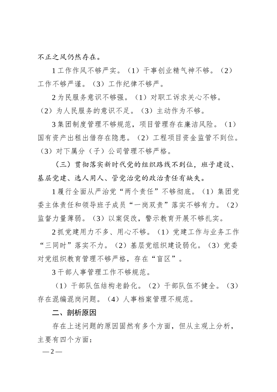 国企班子巡察整改对照检查分析材料.docx_第2页