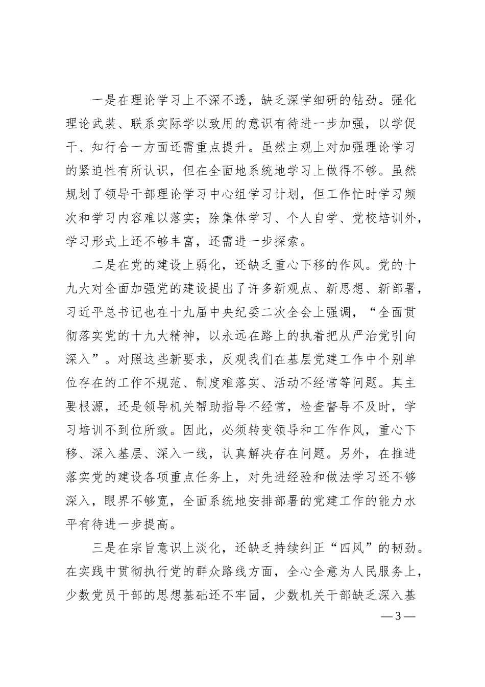 国企班子巡察整改对照检查分析材料.docx_第3页