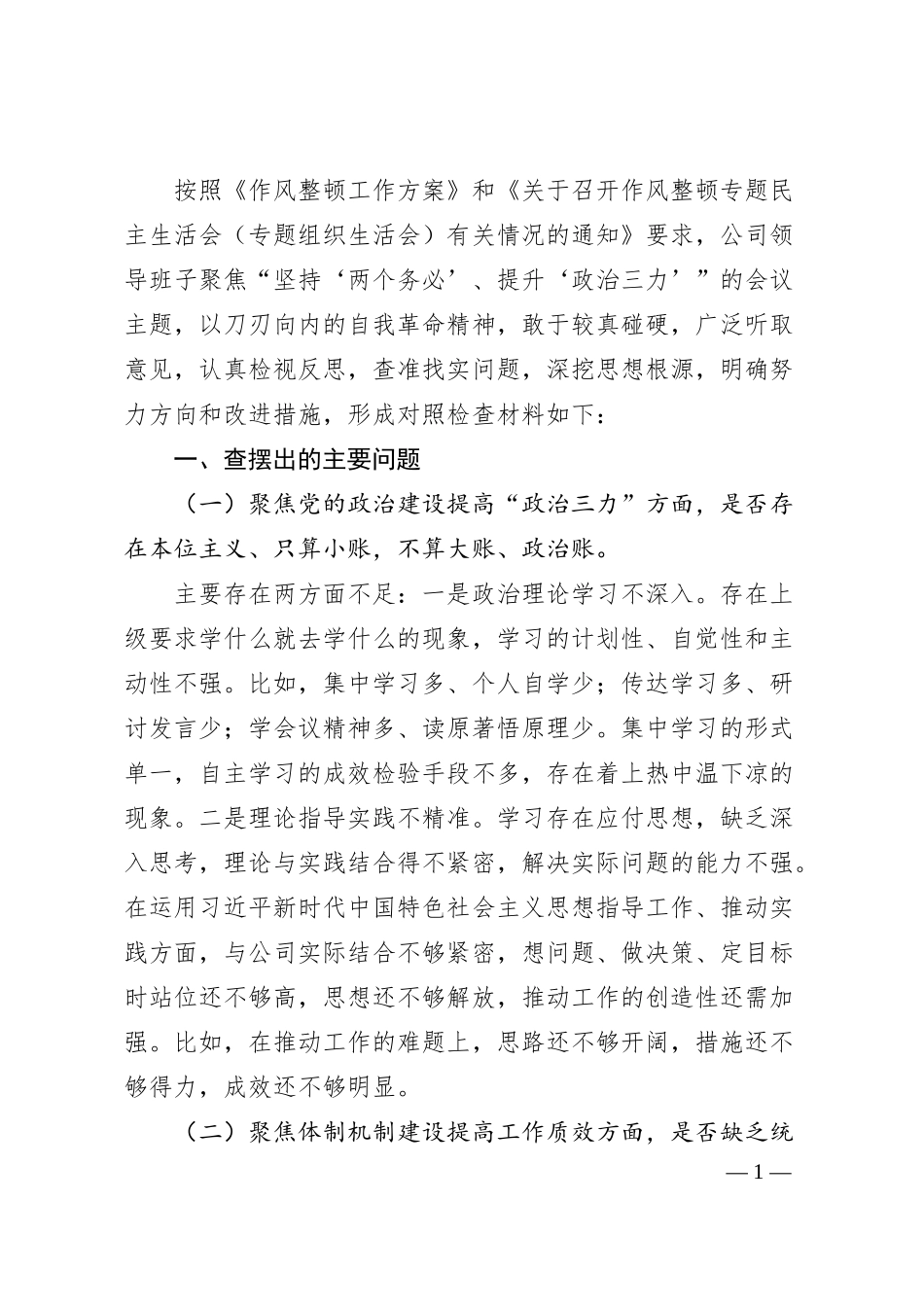 国企班子作风整顿专题民主生活会对照检查材料.docx_第1页