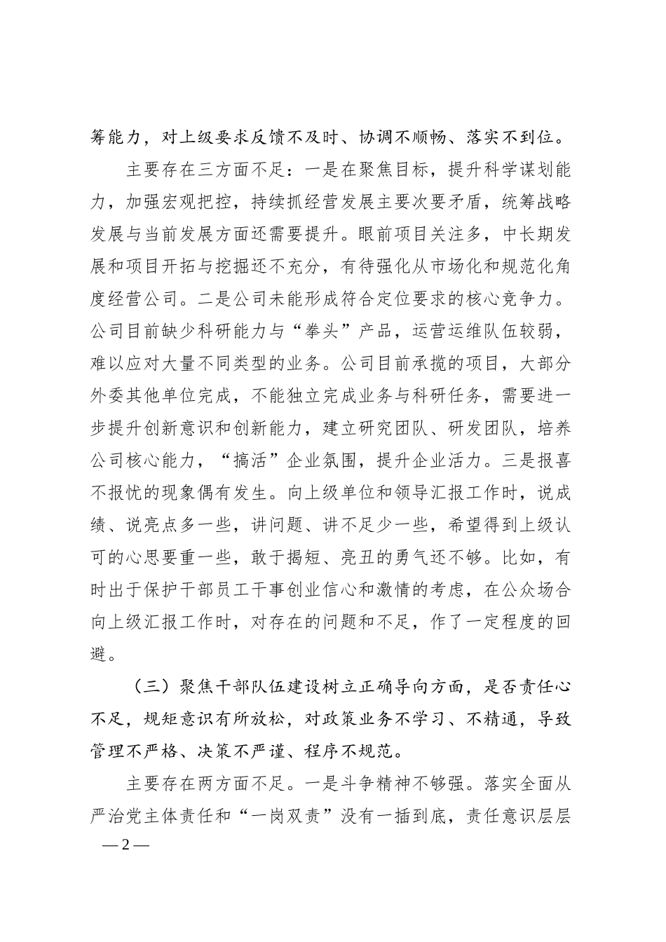 国企班子作风整顿专题民主生活会对照检查材料.docx_第2页