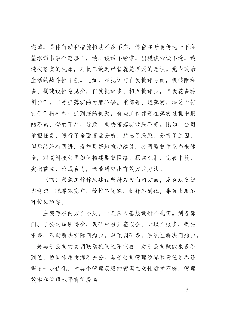国企班子作风整顿专题民主生活会对照检查材料.docx_第3页