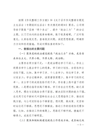国企班子作风整顿专题民主生活会对照检查材料.docx