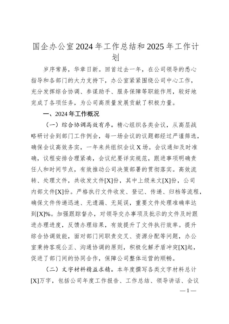国企办公室2024年工作总结和2025年工作计划.docx_第1页