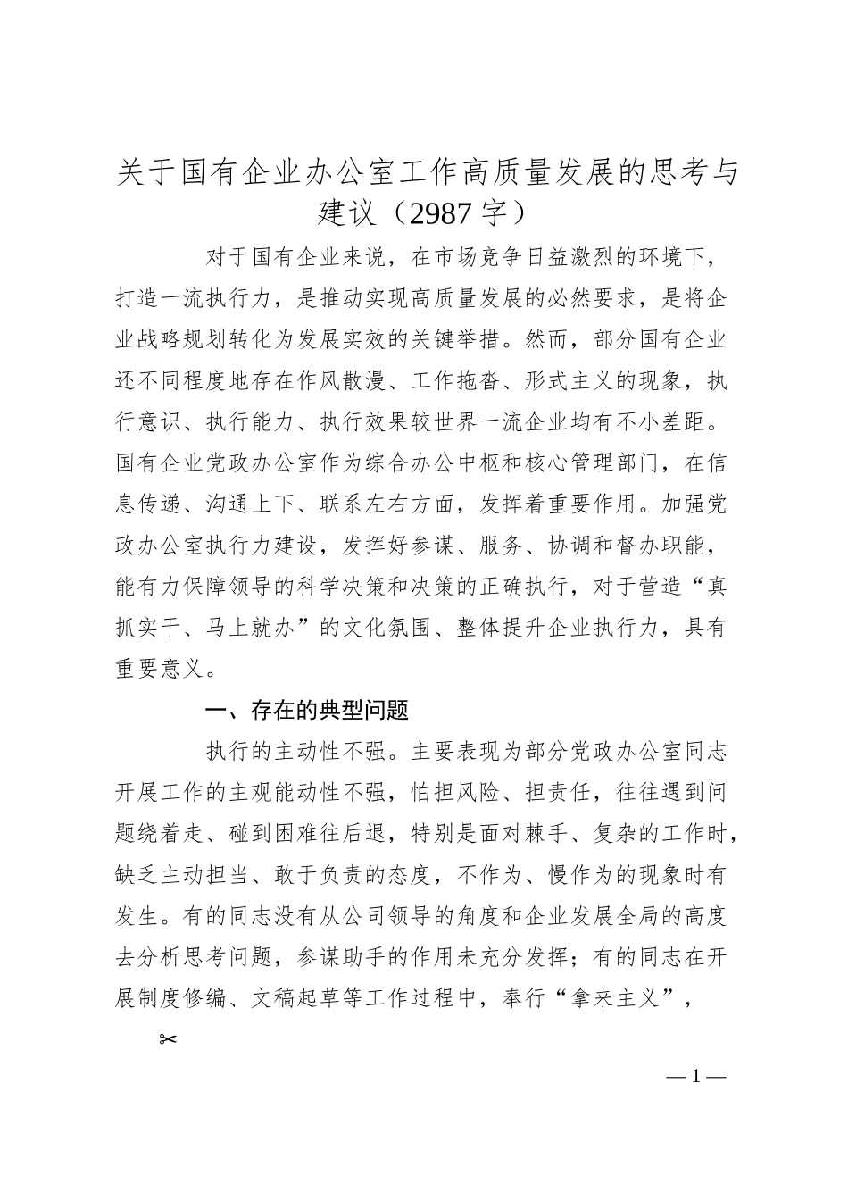 国企办公室工作高质量发展的思考与建议.docx_第1页