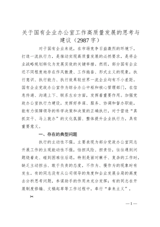国企办公室工作高质量发展的思考与建议.docx