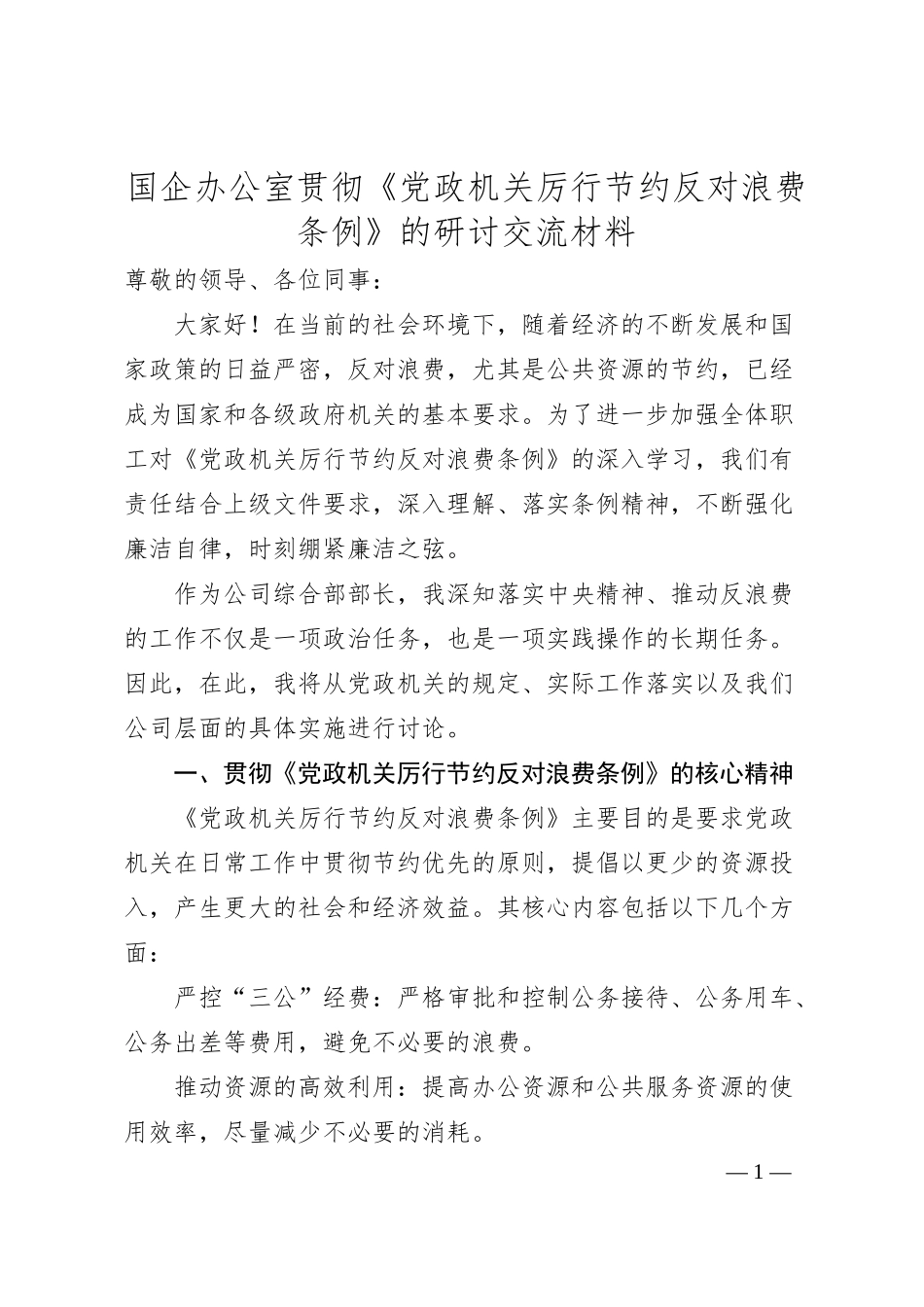 国企办公室贯彻《党政机关厉行节约反对浪费条例》的研讨交流材料.docx_第1页