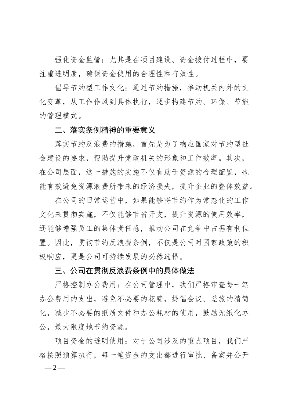国企办公室贯彻《党政机关厉行节约反对浪费条例》的研讨交流材料.docx_第2页