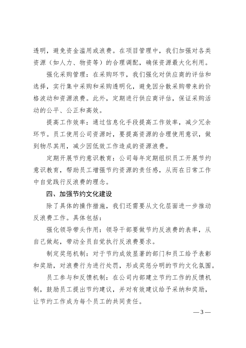 国企办公室贯彻《党政机关厉行节约反对浪费条例》的研讨交流材料.docx_第3页