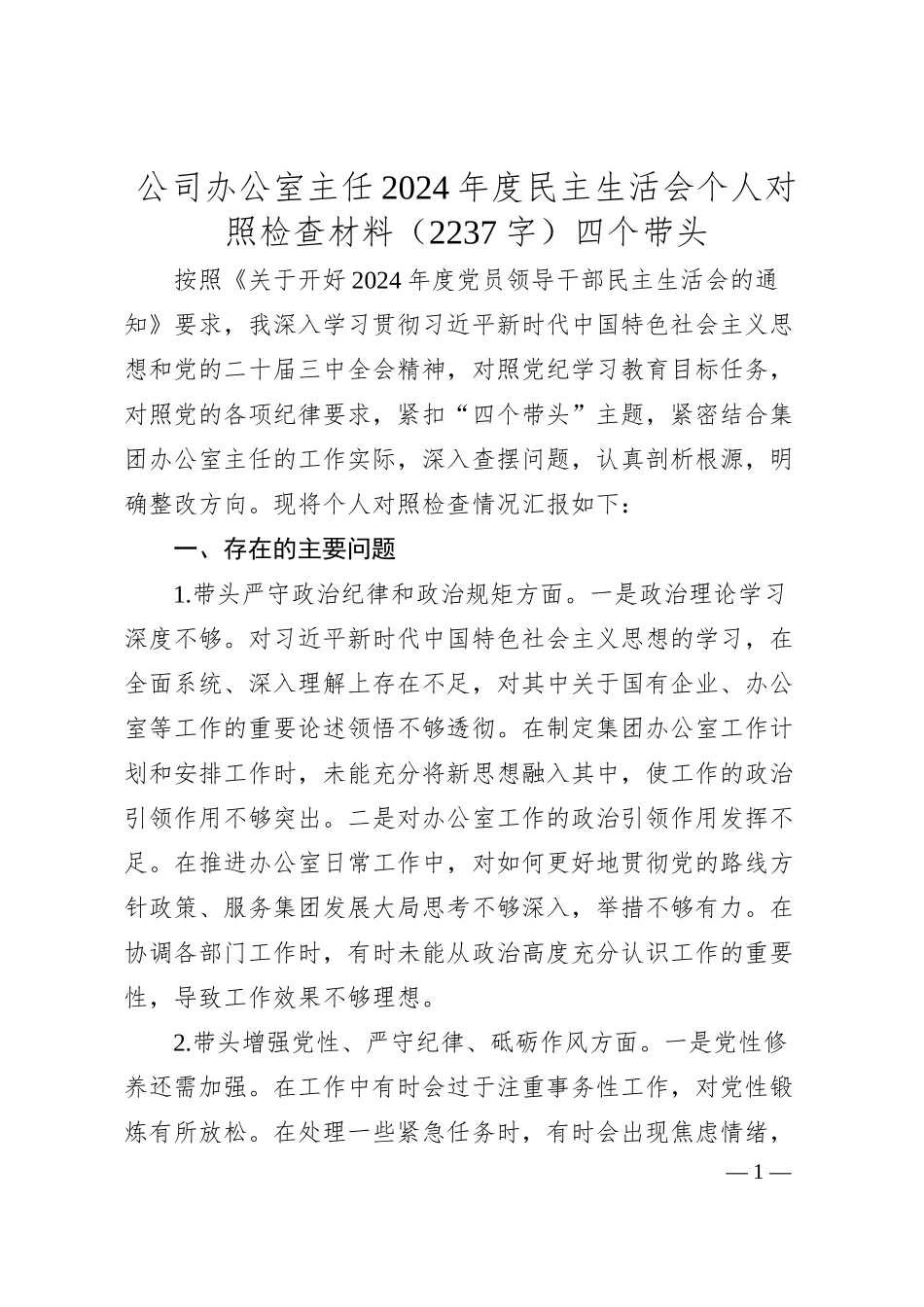 国企办公室主任2024年度民主生活会个人对照检查材料（2237字）四个带头.docx_第1页