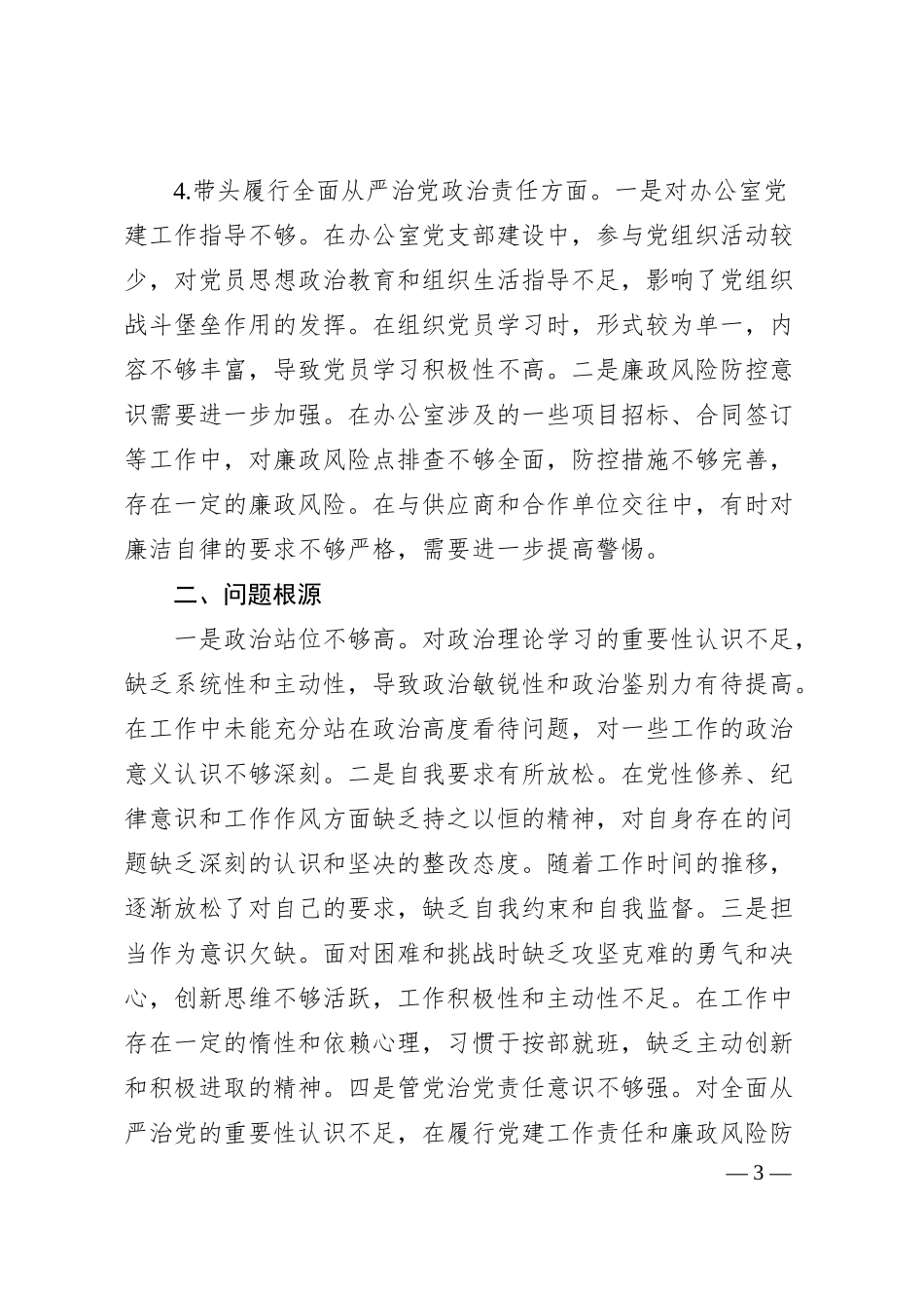 国企办公室主任2024年度民主生活会个人对照检查材料（2237字）四个带头.docx_第3页
