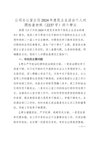 国企办公室主任2024年度民主生活会个人对照检查材料（2237字）四个带头.docx