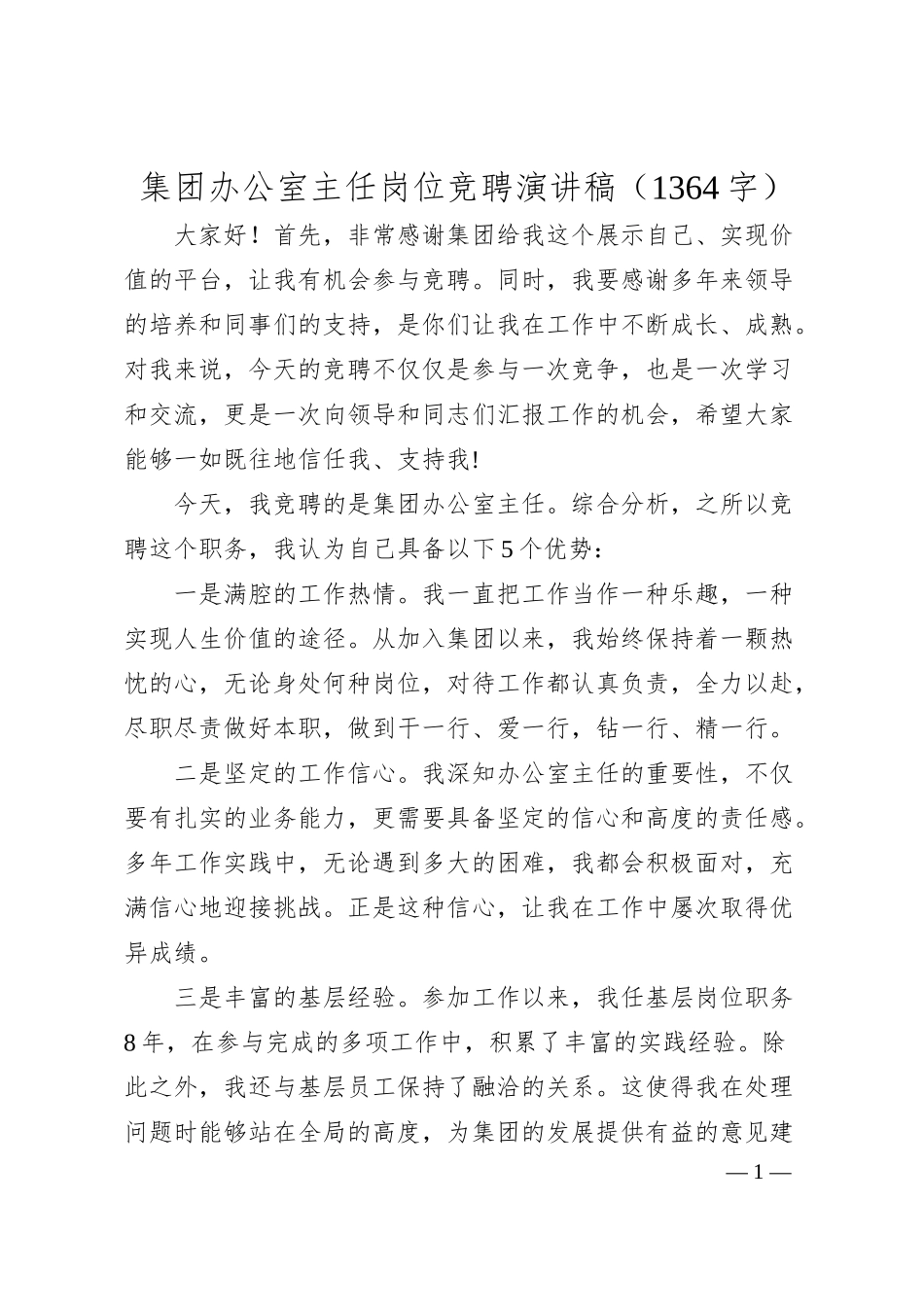 国企办公室主任岗位竞聘演讲稿（1364字）.docx_第1页