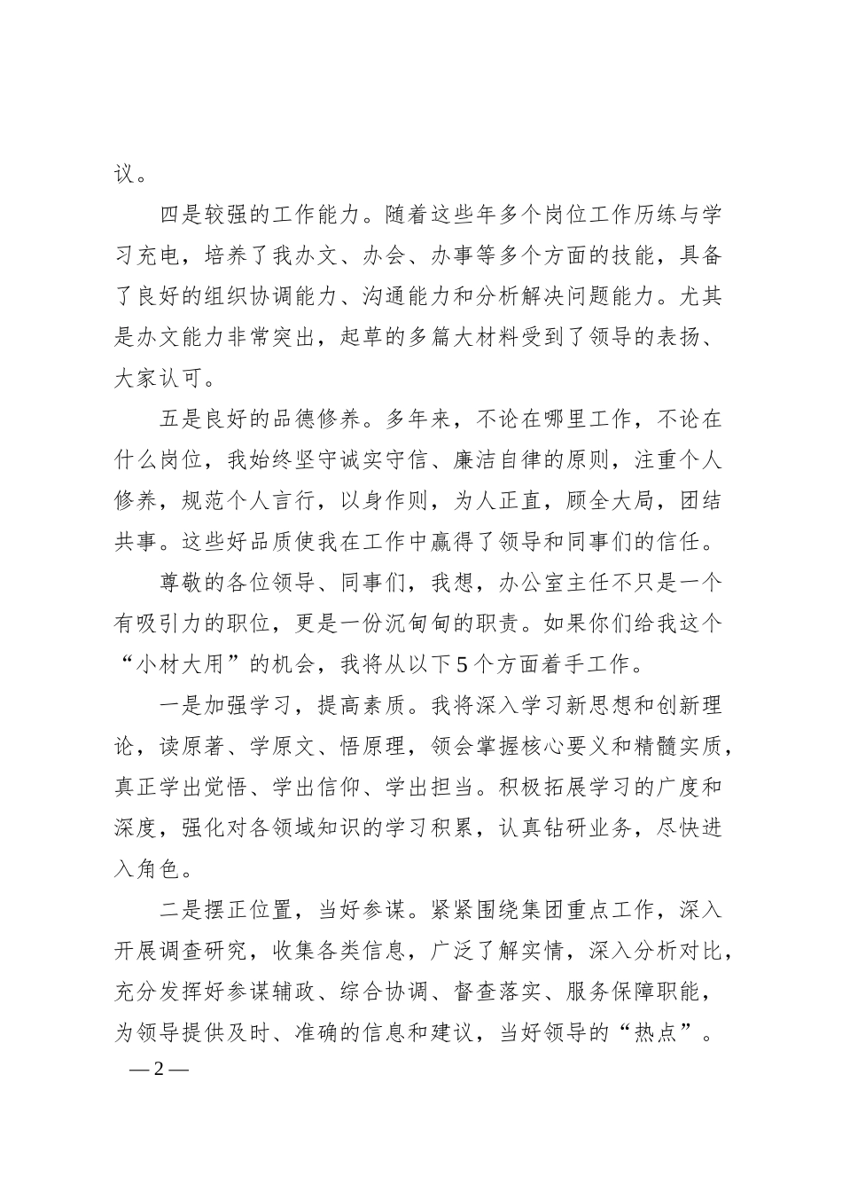 国企办公室主任岗位竞聘演讲稿（1364字）.docx_第2页