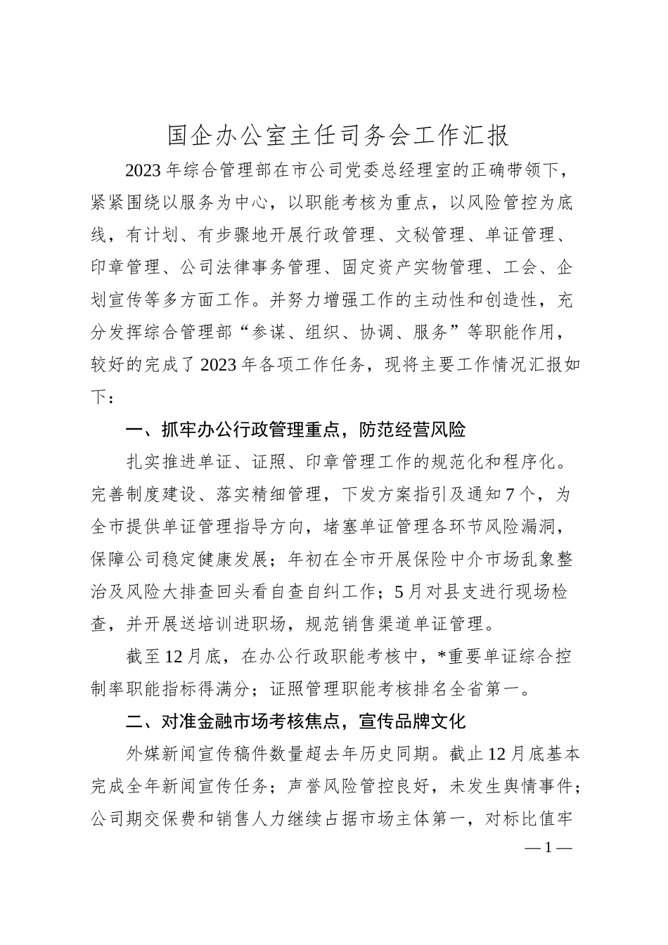 国企办公室主任司务会工作汇报.docx_第1页