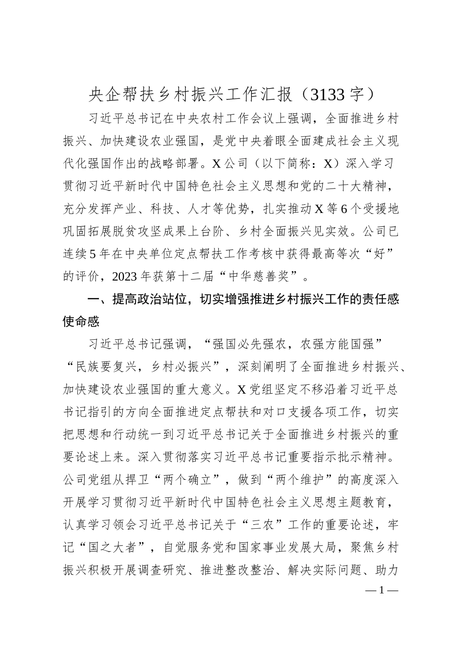 国企帮扶乡村振兴工作汇报.docx_第1页