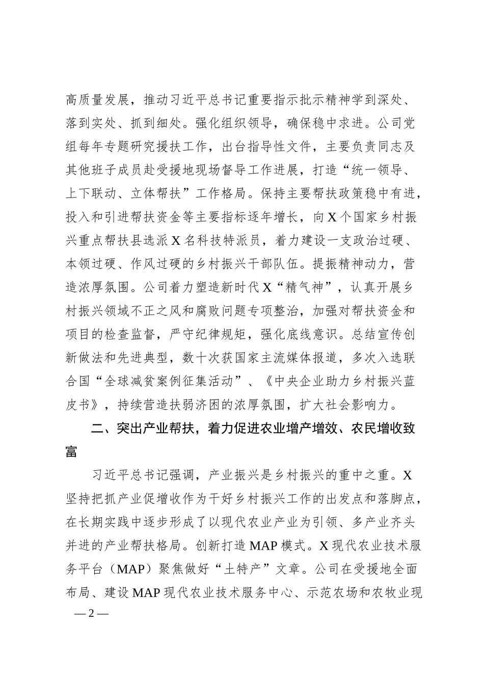 国企帮扶乡村振兴工作汇报.docx_第2页