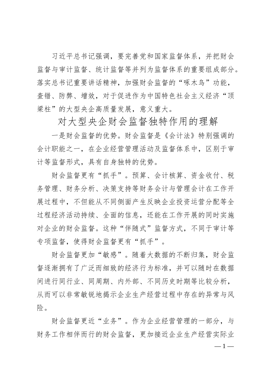 国企财务部总经理工作汇报：做好企业高质量发展的“啄木鸟”.docx_第1页