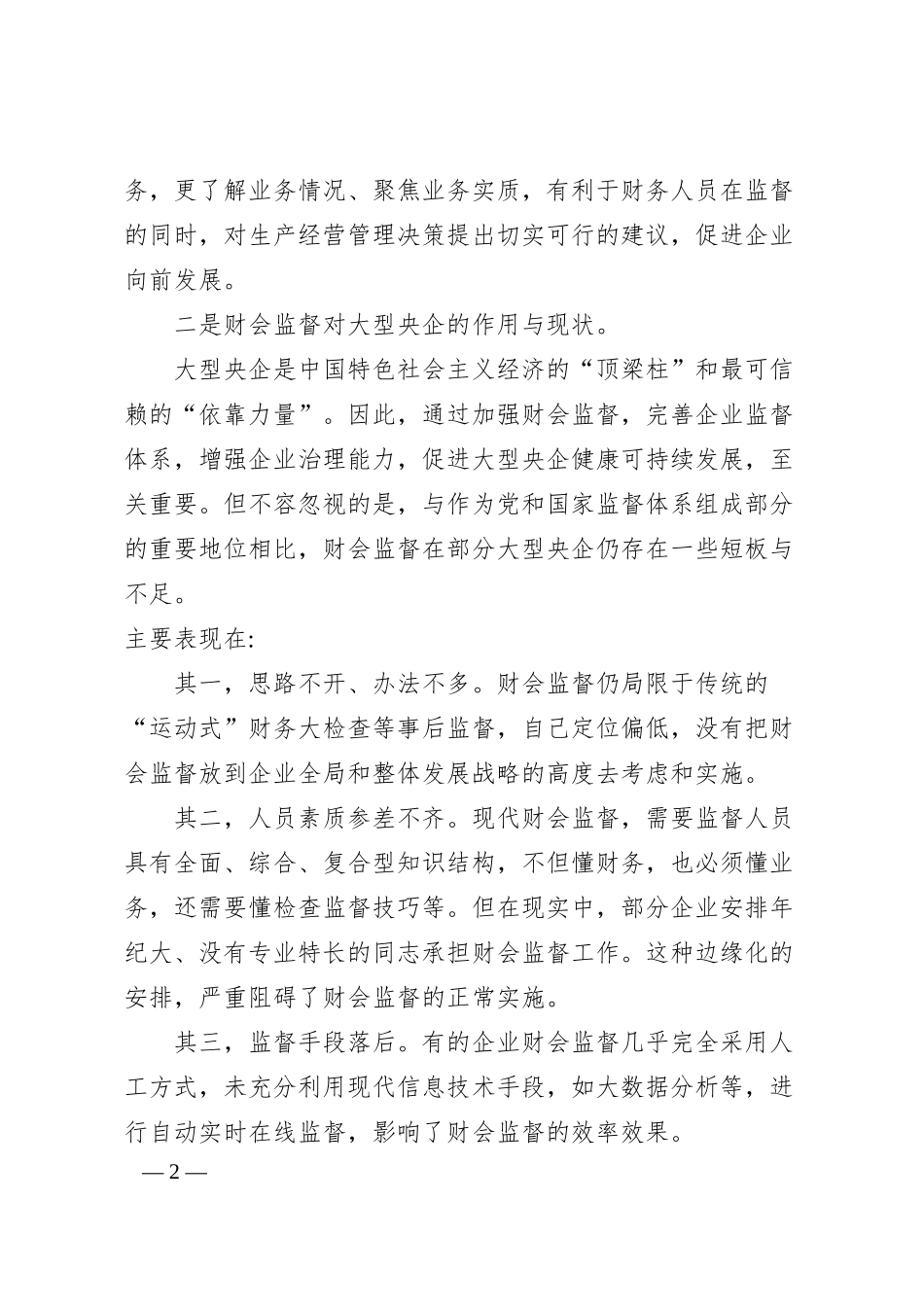 国企财务部总经理工作汇报：做好企业高质量发展的“啄木鸟”.docx_第2页