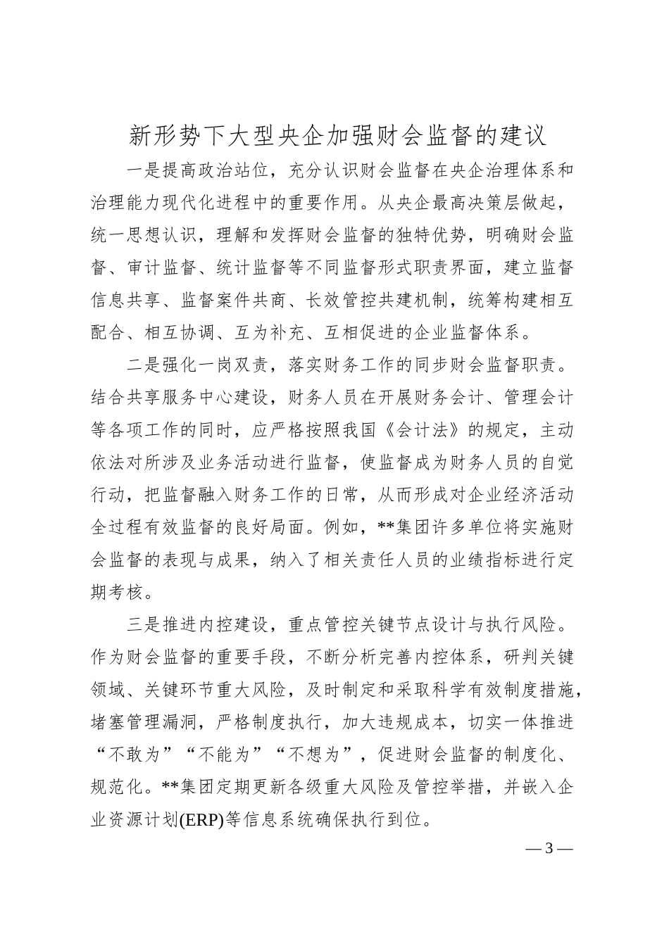 国企财务部总经理工作汇报：做好企业高质量发展的“啄木鸟”.docx_第3页