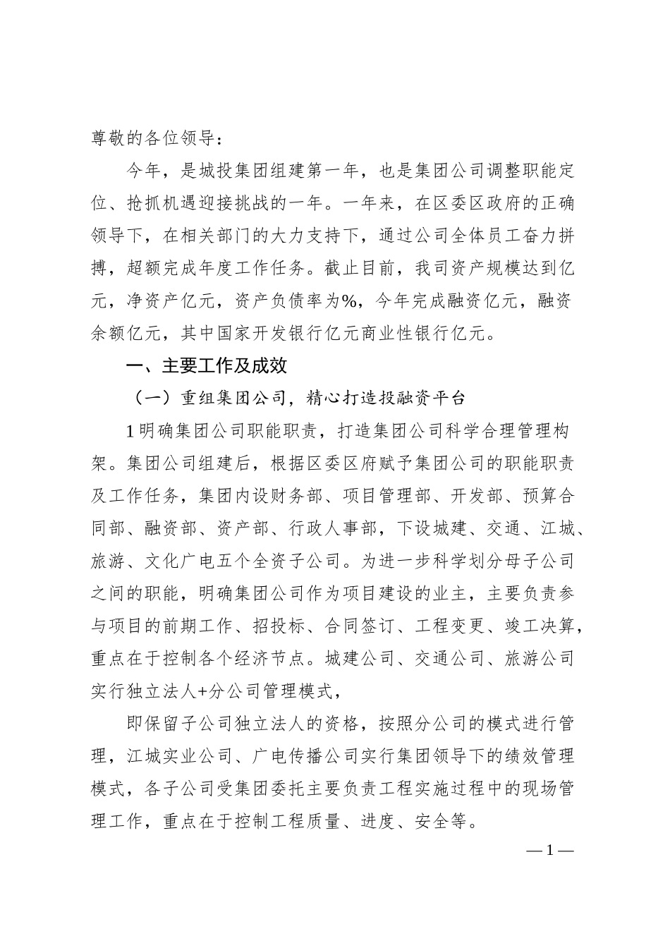 国企城市建设投资（集团）有限公司工作汇报材料.docx_第1页