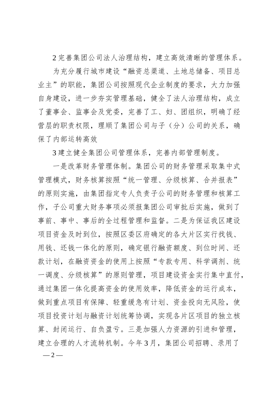 国企城市建设投资（集团）有限公司工作汇报材料.docx_第2页