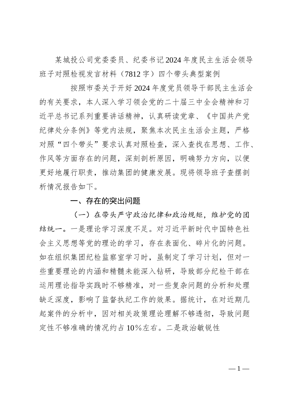 国企城投公司党委委员、纪委书记2024年度民主生活会领导班子对照检视发言材料（7812字）四个带头 典型案例.docx_第1页