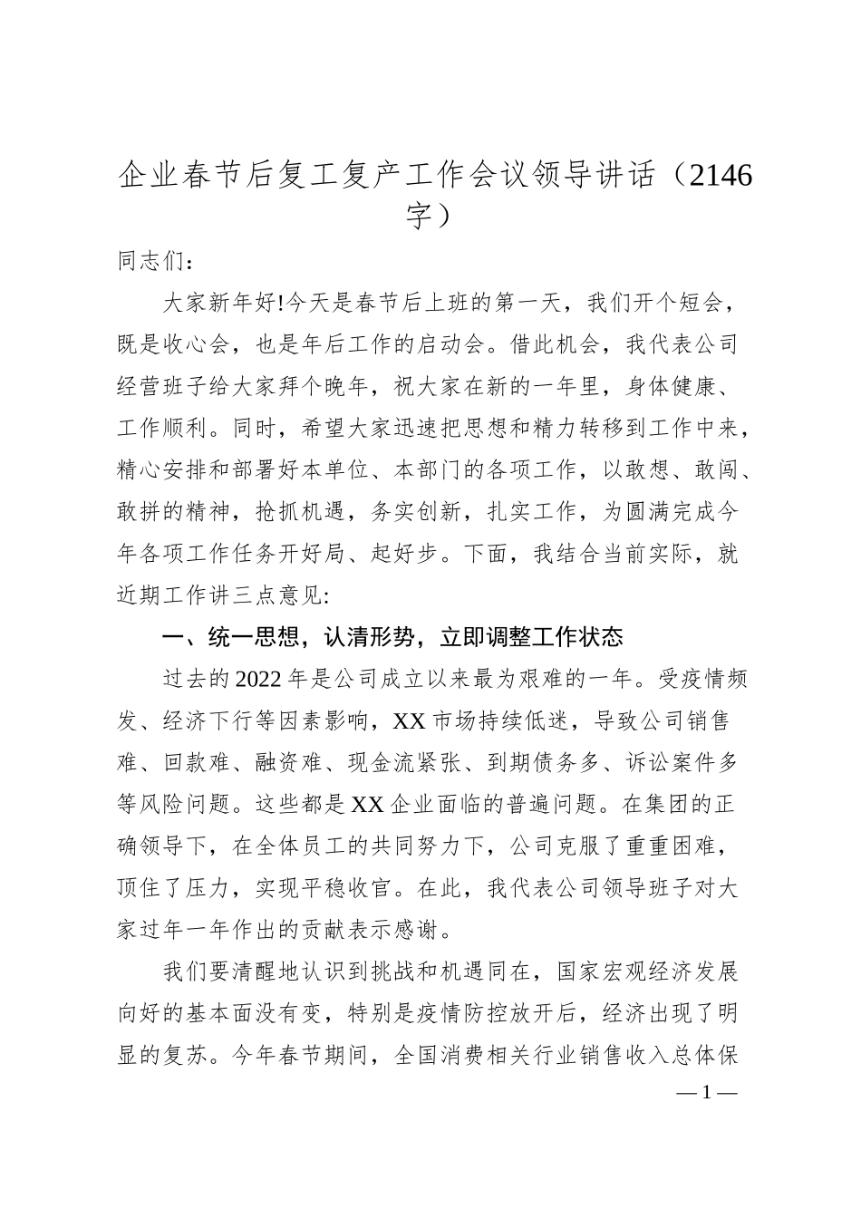 国企春节后复工复产工作会议领导讲话.docx_第1页